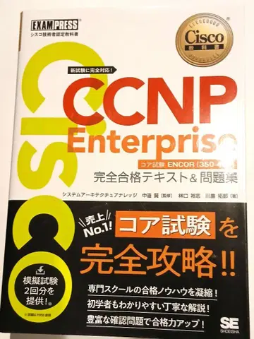 CCNP Enterprise 완전 합격 텍스트 & 문제집 ENCORE