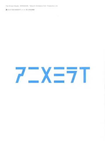 팜플렛 애니메이션 미라이2012 팜프 2012년