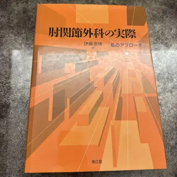 팔꿈치 관절 외과의 실제 : 나의 접근