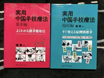 실용 중국 수기요법 기본편 임상편 2권 세트