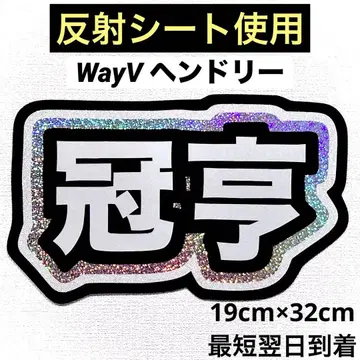 wayv 헨드리 네임보드