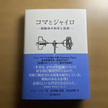 시계 부품과 자이로 - 회전체의 과학과 기술 -