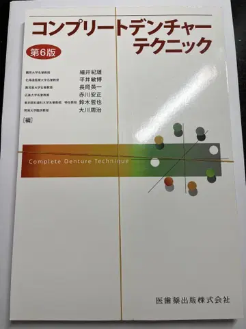 [재단 완료] 컴플리트 덴처 테크닉 제6판