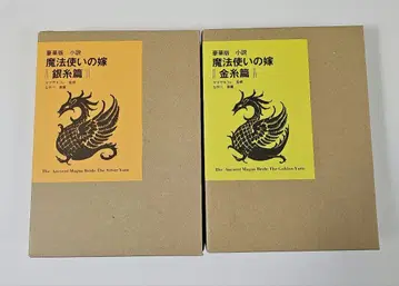 소설 마법사의 신부 금실 편 은실 편 럭셔리판 2권 세트