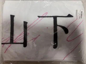 사쿠라자카46 오모테나시회 야마시타 시즈키 타월