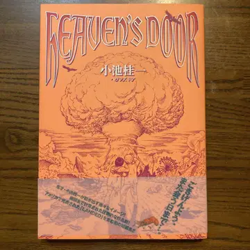 헤븐즈 도어 코이케 케이이치 HEAVEN'S DOOR