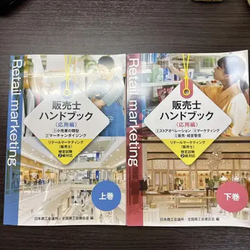 판매사 핸드북 2급 응용편 상권 하권 세트