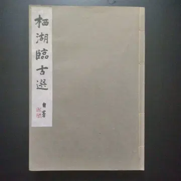 서호임고선 제1집 제2집 제3집 제4집
