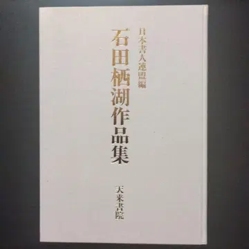 이시다 세이코 작품집 텐라이쇼인