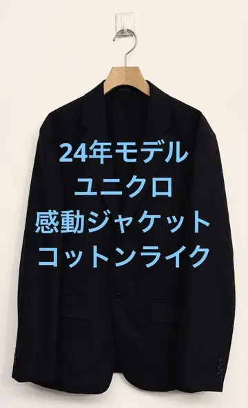 2회 착용 24년 모델 유니클로 감동 자켓 코튼 라이크 네이비 M
