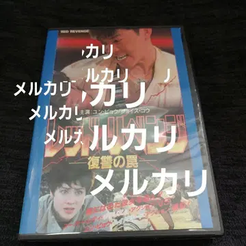 레드 리벤지 복수의 덫 더빙판 자막판 2매 DVD 윤표 조이스코우