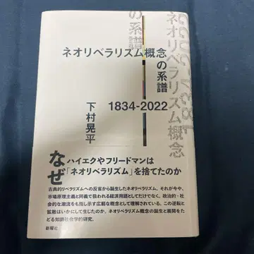 신자유주의 개념의 계보 1834-2022