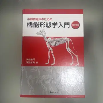 소동물 임상을 위한 기능형태학 입문 개정신판 (수의학 참고서)