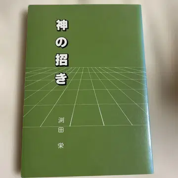 신의 초대 사와다 사카에