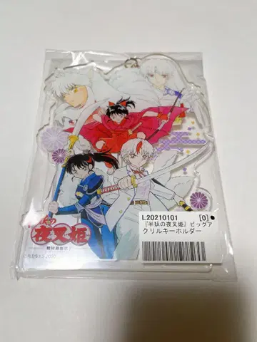 반요 야샤히메 이누야샤 빅 아크릴 키링