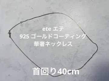 ete 에테 925 골드 코팅 갸냘픈 목걸이 40cm 심플