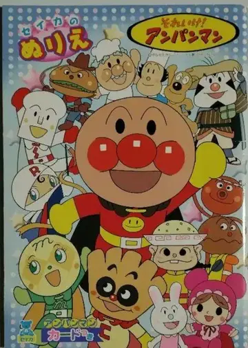세이카 호빵맨 색칠공부