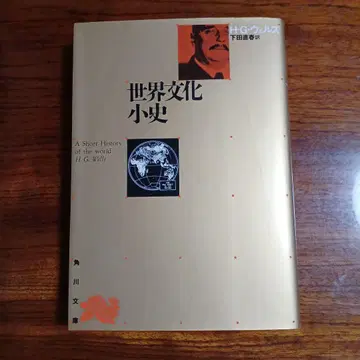 세계 문화 소사. 웰즈. 시모다 나오하루 역.