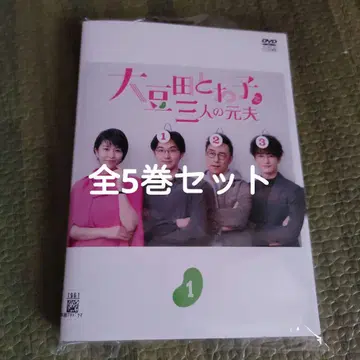 마메다 토와코와 세 명의 전 남편 DVD 전5권 세트