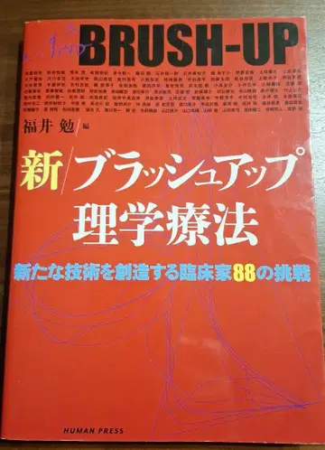 신 브러쉬업 이학요법 새로운 기술을 창조하는 임상가 88인의 도전 PT