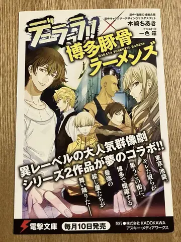 106 듀라라라!! x 하카타 돈코츠 라멘즈 엽서