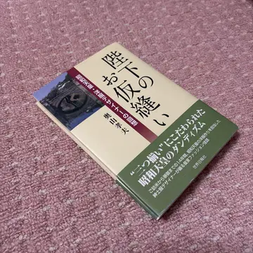 폐하의 가봉: 쇼와 천황 의류 디자이너의 회상