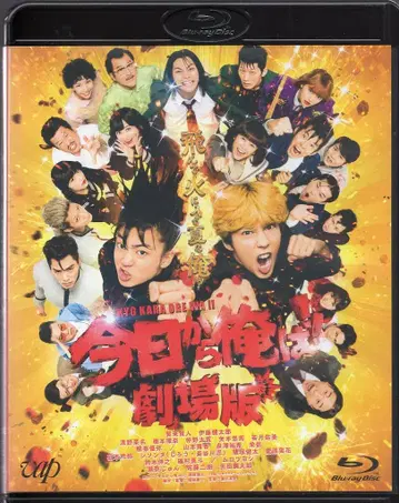 일본 국내 영화 Blu-ray (통상) 오늘부터 우리는!! 극장판