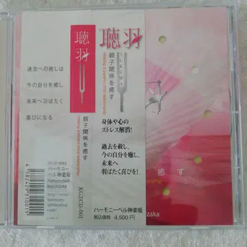 하모니 벨 듣는 깃털, 친자 관계를 치유하는 CD