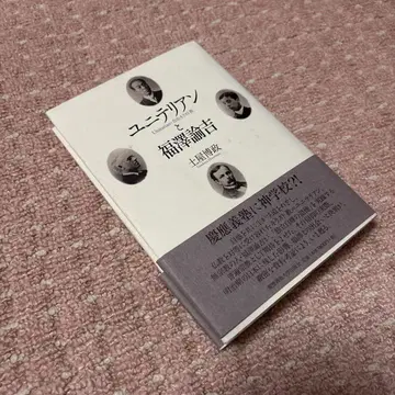 유니테리언과 후쿠자와 유키치