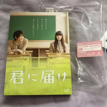 너에게 닿기를 DVD 프리미엄 에디션 미우라 하루마 x 다베 미카코