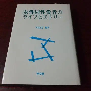 여성 동성애자의 라이프 스토리
