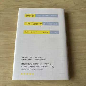 [ 새상품급 미개봉 ] 지나친 측정, 왜 퍼포먼스 평가는 실패하는가?