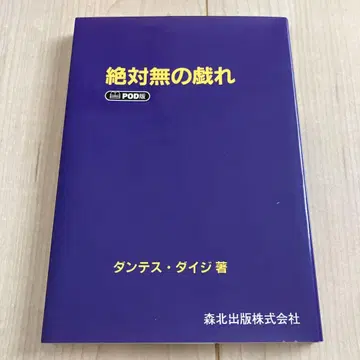 절대무의 희롱 단테스 다이지 저 POD판