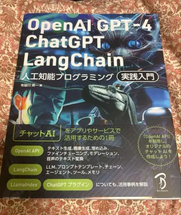 OpenAI GPT-4 ChatGPT LangChain 실천 입문
