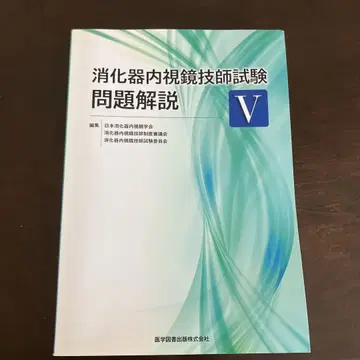 소화기내시경 기사 시험문제 해설 V