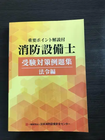 소방설비기사 수험 대책 예제집 법령편