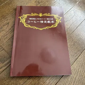 커피 검정 교본
