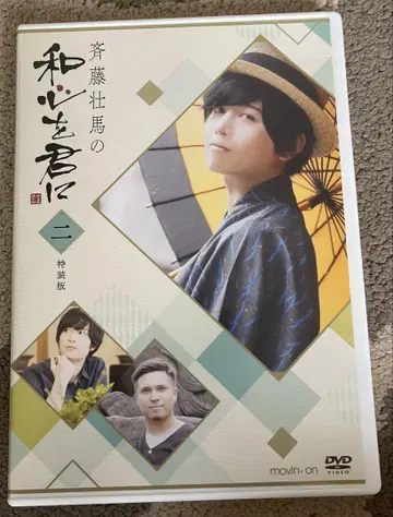 사이토 소마의 일본 정신을 너에게 2 특장판 DVD 소마군