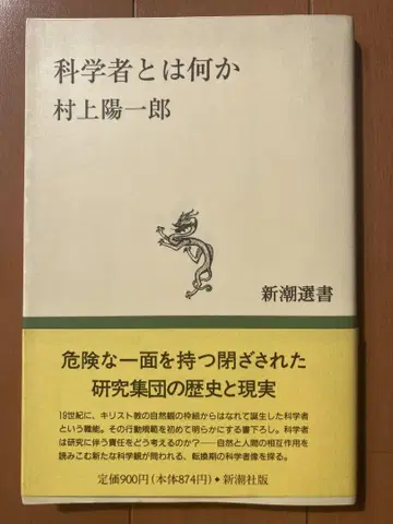 과학자란 무엇인가? 무라카미 요이치로, 신초센서
