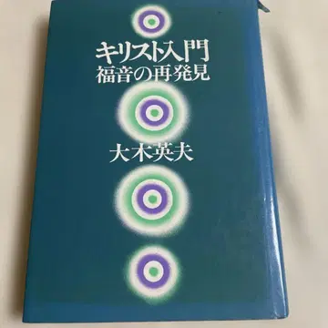 그리스도 입문 복음의 재발견 오오키 히데오