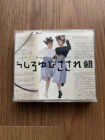 우시로유비사사레구미 대백과