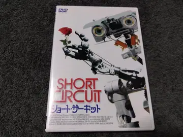 숏 서킷 DVD SHORT CIRCUIT 양화