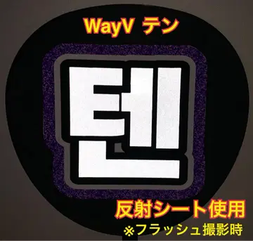 WayV 텐 부채 문자 반사 시트 사용