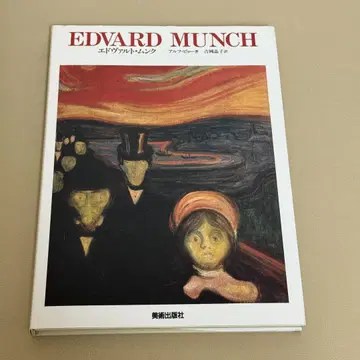 EDVARD MUNCH 에드바르 뭉크 현대 미술의 거장 미술출판사