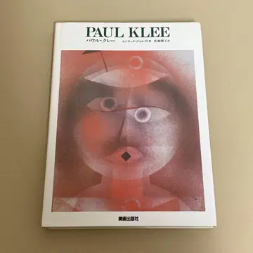 폴 클레 PAUL KLEE 현대 미술의 거장 미술출판사