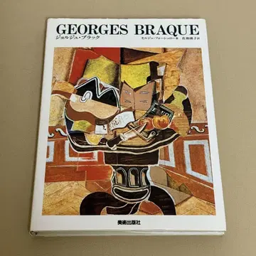 현대 미술의 거장 GEORGES BRAQUE 조르주 블랙 미술 출판사