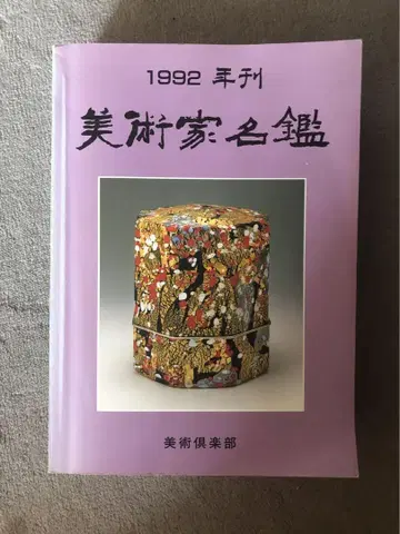 1992 미술가 명감