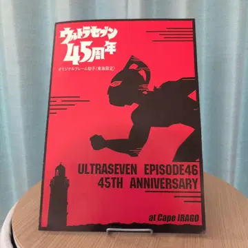 울트라 세븐 45주년 우표