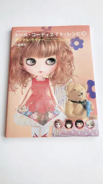 인형 코디네이트 레시피10 인형 도서