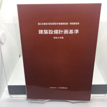 건축 설비 계획 기준 레이와 6년판